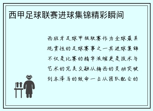 西甲足球联赛进球集锦精彩瞬间