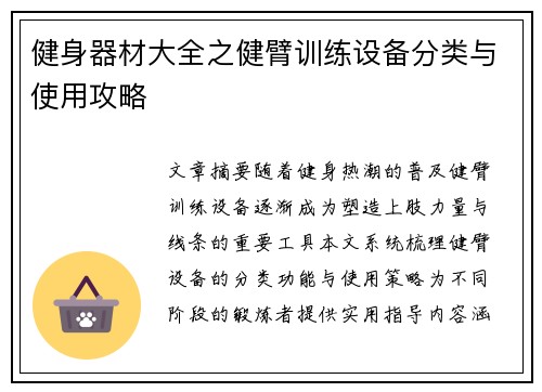 健身器材大全之健臂训练设备分类与使用攻略