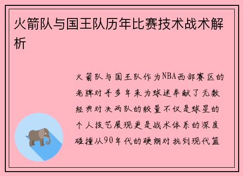 火箭队与国王队历年比赛技术战术解析