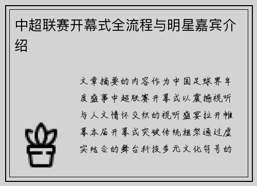 中超联赛开幕式全流程与明星嘉宾介绍