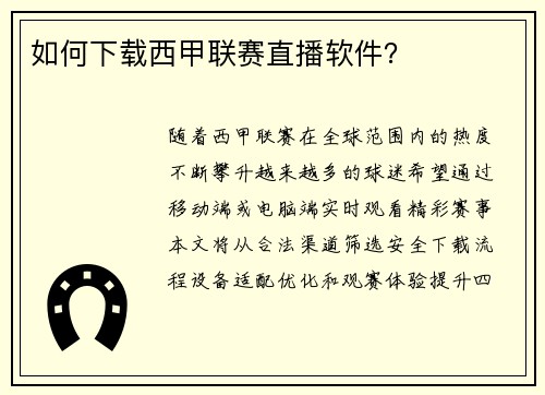 如何下载西甲联赛直播软件？
