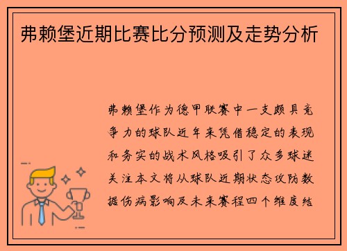 弗赖堡近期比赛比分预测及走势分析