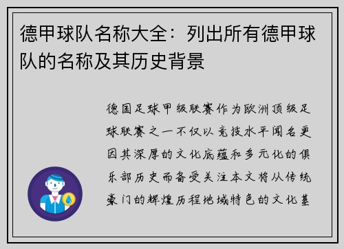 德甲球队名称大全：列出所有德甲球队的名称及其历史背景
