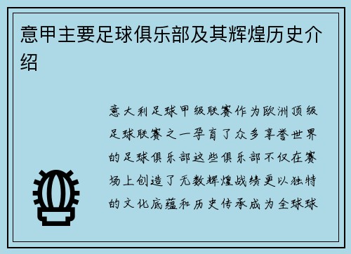 意甲主要足球俱乐部及其辉煌历史介绍