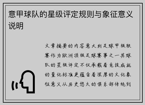 意甲球队的星级评定规则与象征意义说明