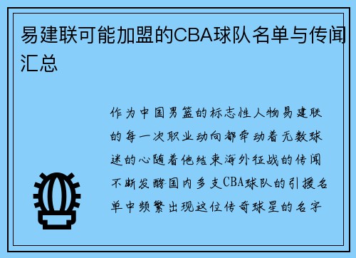 易建联可能加盟的CBA球队名单与传闻汇总