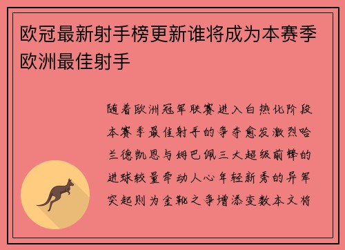 欧冠最新射手榜更新谁将成为本赛季欧洲最佳射手