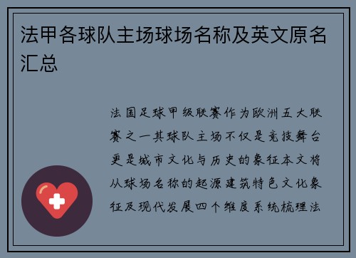 法甲各球队主场球场名称及英文原名汇总