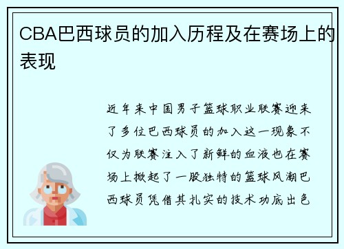CBA巴西球员的加入历程及在赛场上的表现
