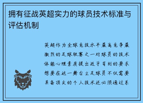 拥有征战英超实力的球员技术标准与评估机制