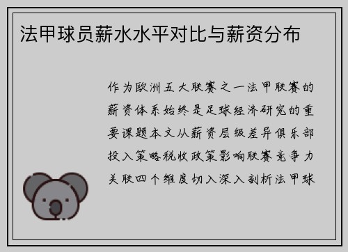法甲球员薪水水平对比与薪资分布
