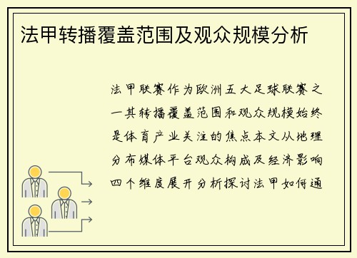 法甲转播覆盖范围及观众规模分析