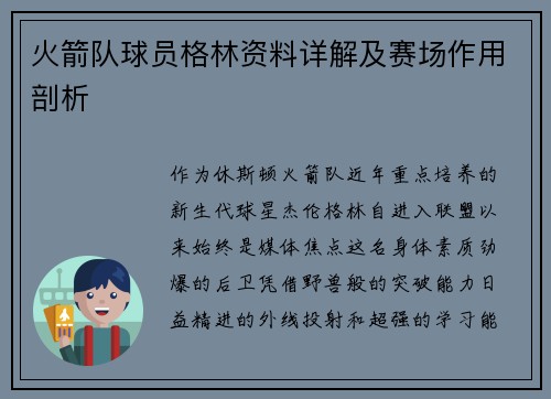 火箭队球员格林资料详解及赛场作用剖析