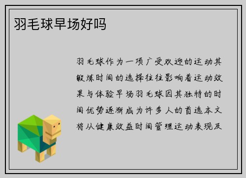 羽毛球早场好吗