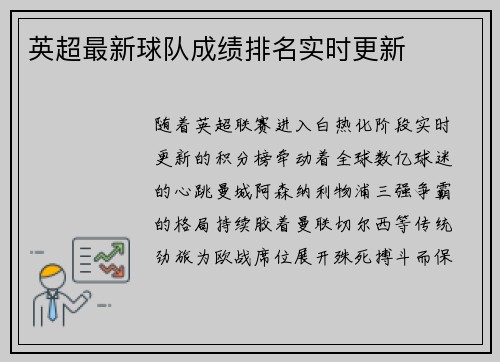 英超最新球队成绩排名实时更新