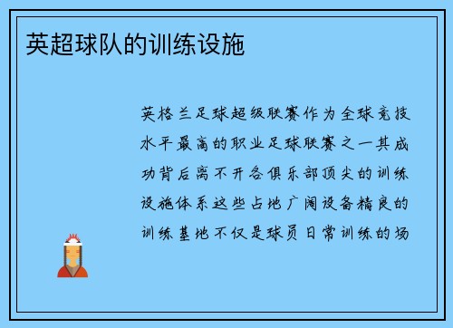 英超球队的训练设施
