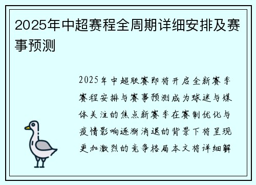 2025年中超赛程全周期详细安排及赛事预测