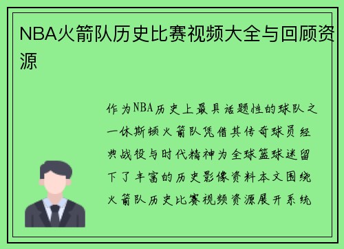 NBA火箭队历史比赛视频大全与回顾资源