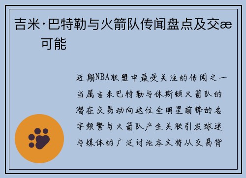 吉米·巴特勒与火箭队传闻盘点及交易可能