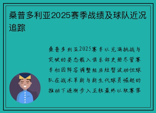 桑普多利亚2025赛季战绩及球队近况追踪