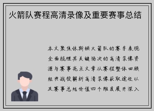 火箭队赛程高清录像及重要赛事总结