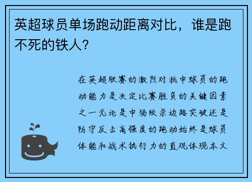 英超球员单场跑动距离对比，谁是跑不死的铁人？
