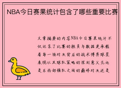NBA今日赛果统计包含了哪些重要比赛