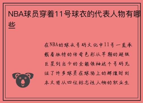 NBA球员穿着11号球衣的代表人物有哪些