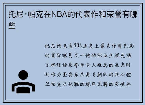 托尼·帕克在NBA的代表作和荣誉有哪些