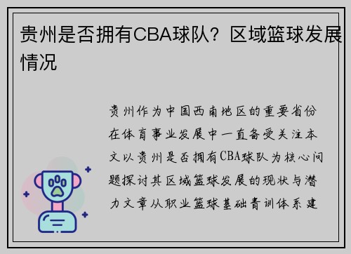 贵州是否拥有CBA球队？区域篮球发展情况