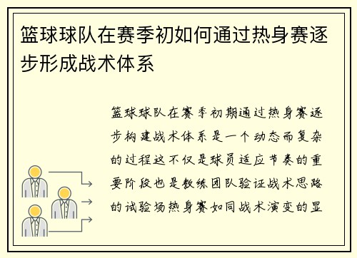 篮球球队在赛季初如何通过热身赛逐步形成战术体系