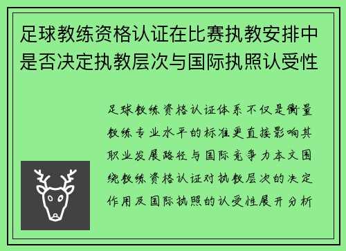 足球教练资格认证在比赛执教安排中是否决定执教层次与国际执照认受性