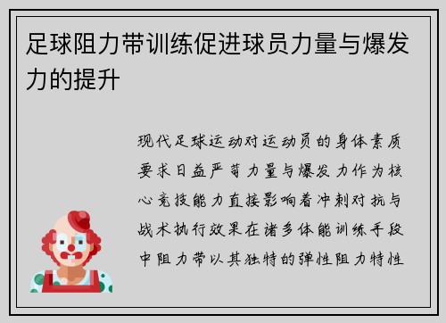 足球阻力带训练促进球员力量与爆发力的提升