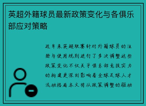 英超外籍球员最新政策变化与各俱乐部应对策略