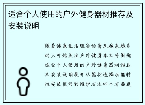 适合个人使用的户外健身器材推荐及安装说明