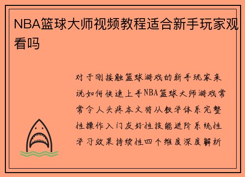 NBA篮球大师视频教程适合新手玩家观看吗